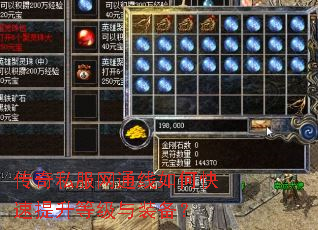 传奇私服网通线如何快速提升等级与装备? 传奇私服网通线如何快速提升等级与装备?