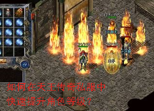 如何在天王传奇私服中快速提升角色等级? 如何在天王传奇私服中快速提升角色等级?