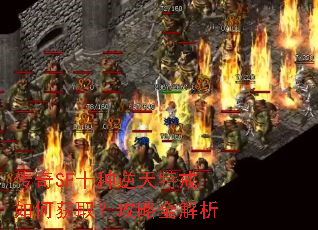 传奇SF十种逆天特戒如何获取?攻略全解析 传奇SF十种逆天特戒如何获取?攻略全解析