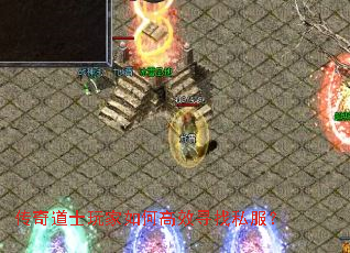 传奇道士玩家如何高效寻找私服? 传奇道士玩家如何高效寻找私服?