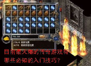 目前最火爆的传奇游戏有哪些必知的入门技巧? 目前最火爆的传奇游戏有哪些必知的入门技巧?