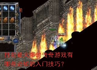 目前最火爆的传奇游戏有哪些必知的入门技巧? 目前最火爆的传奇游戏有哪些必知的入门技巧?