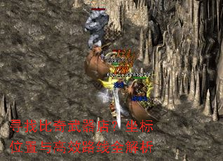 寻找比奇武器店?坐标位置与高效路线全解析 寻找比奇武器店?坐标位置与高效路线全解析