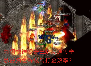 如何快速提升三端互通传奇私服角色等级与打金效率? 如何快速提升三端互通传奇私服角色等级与打金效率?