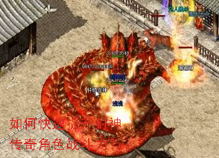 如何快速提升封神传奇角色战斗力? 如何快速提升封神传奇角色战斗力?