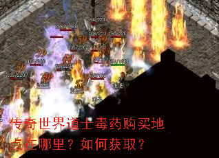 传奇世界道士毒药购买地点在哪里?如何获取? 传奇世界道士毒药购买地点在哪里?如何获取?