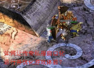 如何让传奇私服窗口化运行并优化游戏体验? 如何让传奇私服窗口化运行并优化游戏体验?