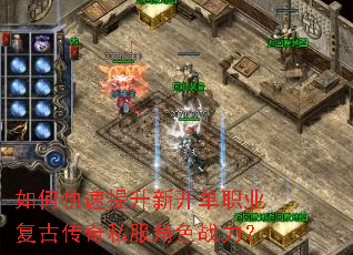 如何快速提升新开单职业复古传奇私服角色战力? 如何快速提升新开单职业复古传奇私服角色战力?