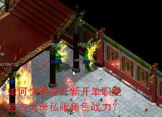 如何快速提升新开单职业复古传奇私服角色战力? 如何快速提升新开单职业复古传奇私服角色战力?