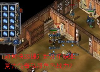 如何快速提升新开单职业复古传奇私服角色战力? 如何快速提升新开单职业复古传奇私服角色战力?