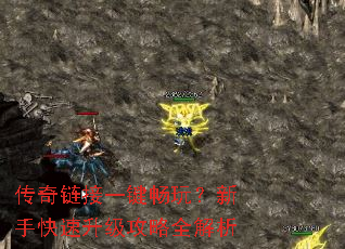 传奇链接一键畅玩?新手快速升级攻略全解析 传奇链接一键畅玩?新手快速升级攻略全解析