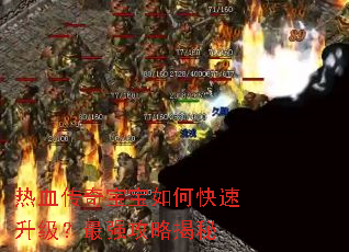 热血传奇宝宝如何快速升级?最强攻略揭秘 热血传奇宝宝如何快速升级?最强攻略揭秘