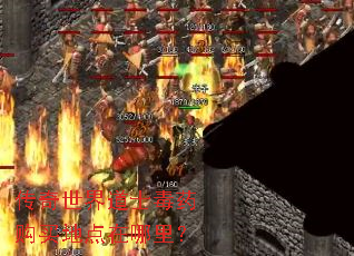 传奇世界道士毒药购买地点在哪里? 传奇世界道士毒药购买地点在哪里?