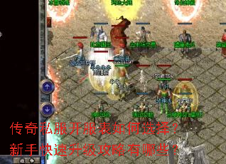 传奇私服开服表如何选择?新手快速升级攻略有哪些? 传奇私服开服表如何选择?新手快速升级攻略有哪些?