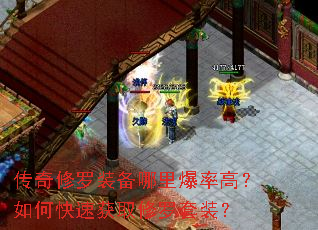 传奇修罗装备哪里爆率高?如何快速获取修罗套装? 传奇修罗装备哪里爆率高?如何快速获取修罗套装?