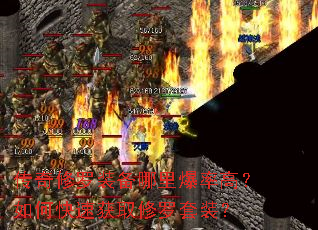 传奇修罗装备哪里爆率高?如何快速获取修罗套装? 传奇修罗装备哪里爆率高?如何快速获取修罗套装?