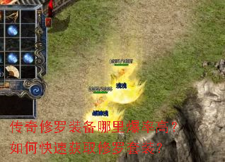 传奇修罗装备哪里爆率高?如何快速获取修罗套装? 传奇修罗装备哪里爆率高?如何快速获取修罗套装?