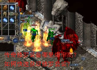 传奇修罗装备哪里爆率高?如何快速获取修罗套装? 传奇修罗装备哪里爆率高?如何快速获取修罗套装?