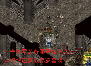 传奇修罗装备哪里爆率高?如何快速获取修罗套装? 传奇修罗装备哪里爆率高?如何快速获取修罗套装?