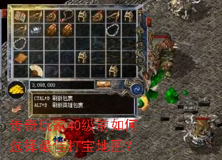 传奇玩家40级前如何选择最佳打宝地图? 传奇玩家40级前如何选择最佳打宝地图?