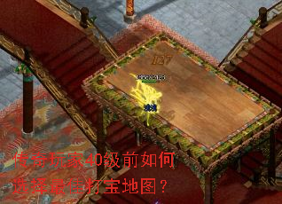 传奇玩家40级前如何选择最佳打宝地图? 传奇玩家40级前如何选择最佳打宝地图?