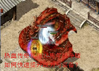 热血传奇私服16周年纯净版如何快速提升战力与装备? 热血传奇私服16周年纯净版如何快速提升战力与装备?