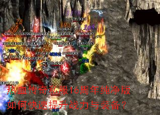 热血传奇私服16周年纯净版如何快速提升战力与装备? 热血传奇私服16周年纯净版如何快速提升战力与装备?