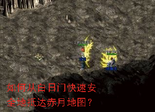 如何从白日门快速安全地抵达赤月地图? 如何从白日门快速安全地抵达赤月地图?
