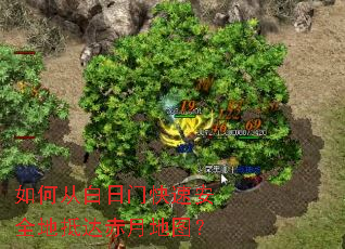 如何从白日门快速安全地抵达赤月地图? 如何从白日门快速安全地抵达赤月地图?