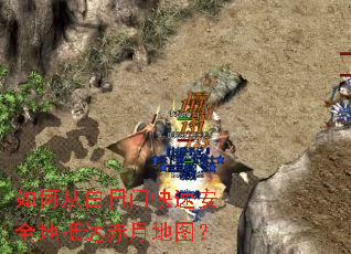 如何从白日门快速安全地抵达赤月地图? 如何从白日门快速安全地抵达赤月地图?