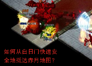 如何从白日门快速安全地抵达赤月地图? 如何从白日门快速安全地抵达赤月地图?