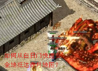 如何从白日门快速安全地抵达赤月地图? 如何从白日门快速安全地抵达赤月地图?