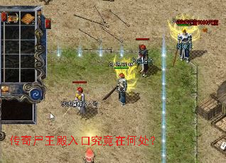 传奇尸王殿入口究竟在何处? 传奇尸王殿入口究竟在何处?