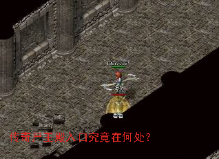 传奇尸王殿入口究竟在何处? 传奇尸王殿入口究竟在何处?