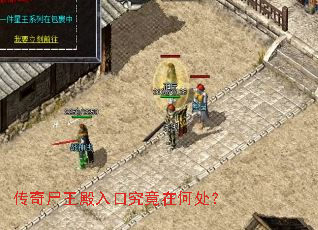 传奇尸王殿入口究竟在何处? 传奇尸王殿入口究竟在何处?