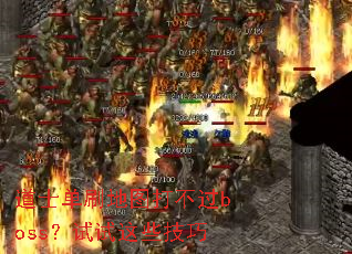 ��ʿ��ˢ��ͼ�򲻹�boss��������Щ����
