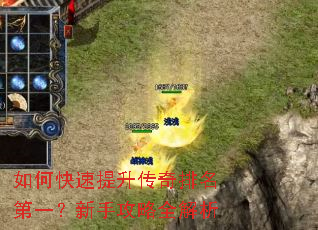 如何快速提升传奇排名第一?新手攻略全解析 如何快速提升传奇排名第一?新手攻略全解析