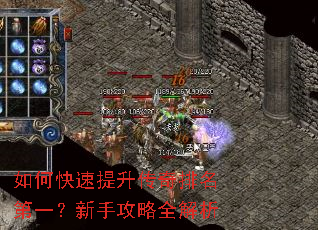 如何快速提升传奇排名第一?新手攻略全解析 如何快速提升传奇排名第一?新手攻略全解析