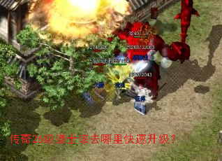传奇26级道士该去哪里快速升级? 传奇26级道士该去哪里快速升级?