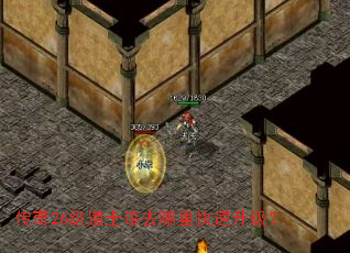 传奇26级道士该去哪里快速升级? 传奇26级道士该去哪里快速升级?