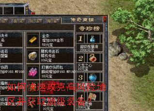 如何快速攻克高风险地区并获取顶级装备? 如何快速攻克高风险地区并获取顶级装备?