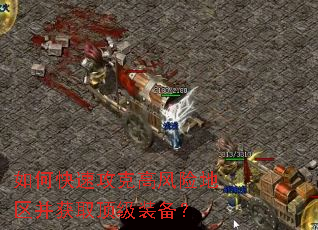 如何快速攻克高风险地区并获取顶级装备? 如何快速攻克高风险地区并获取顶级装备?