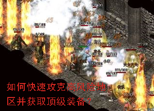 如何快速攻克高风险地区并获取顶级装备? 如何快速攻克高风险地区并获取顶级装备?