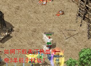 如何下载奥汀热血传奇3单机手机版? 如何下载奥汀热血传奇3单机手机版?