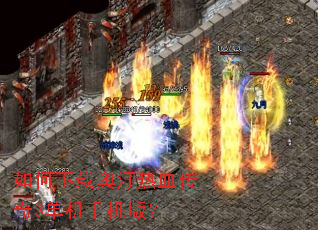 如何下载奥汀热血传奇3单机手机版? 如何下载奥汀热血传奇3单机手机版?