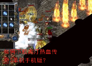 如何下载奥汀热血传奇3单机手机版? 如何下载奥汀热血传奇3单机手机版?