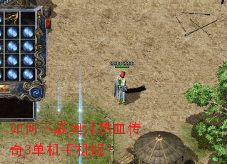 如何下载奥汀热血传奇3单机手机版? 如何下载奥汀热血传奇3单机手机版?