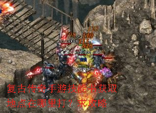 复古传奇手游技能书获取地点在哪里打?求攻略 复古传奇手游技能书获取地点在哪里打?求攻略