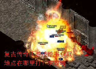 复古传奇手游技能书获取地点在哪里打?求攻略 复古传奇手游技能书获取地点在哪里打?求攻略