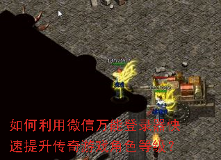 如何利用微信万能登录器快速提升传奇游戏角色等级? 如何利用微信万能登录器快速提升传奇游戏角色等级?